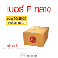 กล่องไปรษณีย์ เบอร์ F กลาง ขนาด 30x45x20 cm.  กล่องพัสดุ KA125