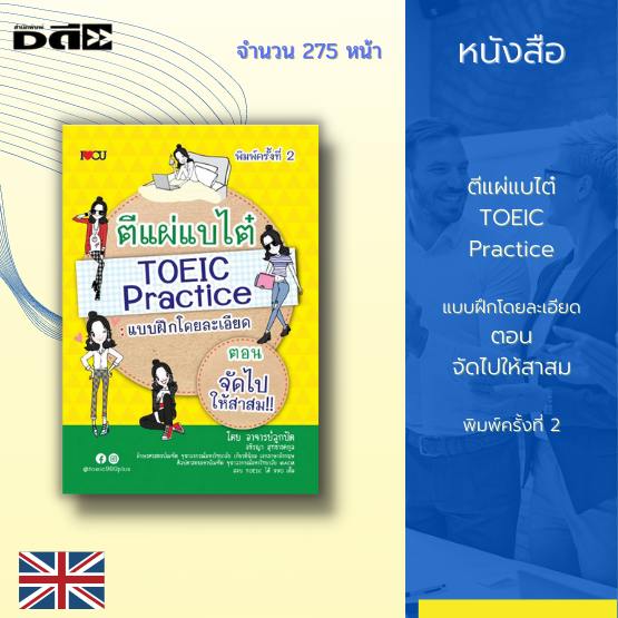 หนังสือ ตีแผ่แบไต๋ TOEIC Practice แบบฝึกโดยละเอียด ชุดจัดไปให้สาสม ...