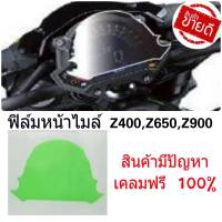 ฟิล์มกันรอยเรือนไมล์  ตรงรุ่ง z400 z650 z900