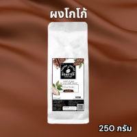 ผงโกโก้ นำเข้า หอมเข้ม 250g