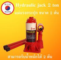 แม่แรงกระปุก 2 ตัน hydraulic jack 2 แม่แรงไฮดรอลิค แข็งแรง กะทัดรัด พกพาสะดวก ( BOTTLE JACK 2 Ton )  แม่แรง โดย Beeoling shop