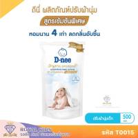 T0015-1 ดีนี่ D-nee น้ำยาปรับผ้านุ่มเด็ก สูตรเข้มข้นพิเศษ แบบถุงเติม 500 มล.(จำนวน 1 ถุง)ของใช้เด็กอ่อน น้ำยาปรับผ้านุ่มสำหรับเด็ก Organic Chamomile