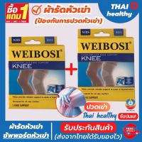 (1 แถมฟรี 1) ถูกกว่าซื้อแยกชิ้น ผ้ารัดหัวเข่า สายรัดเข่า ที่รัดหัวเข่า สายรัดพยุงเข่า ช่วยซัพพอร์ตเข่าและพันเข่าแก้ปวดเข่า ใช้เป็นสนับเข่ารัดข้อเข่าและล็อคพยุงเข่าเสื่อม ปลอกเข่าแก้ปวดใช้ใด้ทั้งชายและหญิง knee support men women รับประกันสินค้า thai health