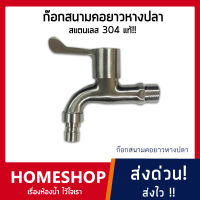 ก๊อกสนาม ก๊อกลงบ่อ สแตนเลส 304 Stainless Steel 304 รุ่น FHS-039