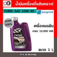 น้ำมันเครื่อง เบนซิน บางจาก FURIO SAE 10W-40 เครื่องเบนซิน กึ่งสังเคราะห์ ของแท้ 100% ขนาด 1 ลิตร