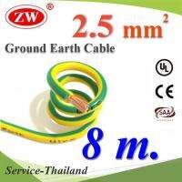 8 เมตร สายกราวด์ 2.5 sq.mm เขียวเหลือง สำหรับงานไฟฟ้า ตู้คอนโทรล ทนต่อรังสี UV รุ่น Ground-2.5mm-8m