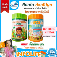 Infolife Fiber (อินโฟว์ไลท์ ไฟเบอร์) Veggie Plus+Lysine พรีไบโอติกส์ ไฟเบอร์ใยอาหารสำหรับเด็กท้องผูกและช่วยให้เจริญอาหาร