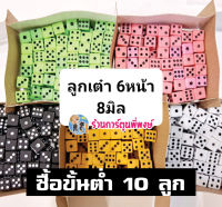 ลูกเต๋าจิ๋ว 6หน้า (ซื้อขั้นต่ำ10ลูก) ทึบแสง ขนาด 8x8 มิล อุปกรณ์เสริมการเล่น นับพลัง ลูกเต๋า ร้านการ์ตูนพี่พงษ์ พี่พง