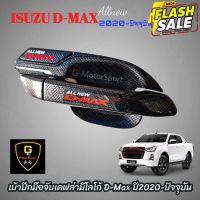 เบ้าปีก มือจับ กันรอยประตูเคฟล่ามีโลโก้แดง ISUZU D-Max 2020-ปัจจุบัน kitt #สติ๊กเกอร์ติดรถ #ฟีล์มติดรถ #ฟีล์มกันรอย #ฟีล์มใสกันรอย #ฟีล์มใส #สติ๊กเกอร์ #สติ๊กเกอร์รถ