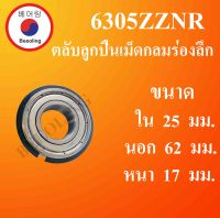 6305ZZNR ตลับลูกปืนเม็ดกลมร่องลึก ฝาเหล็ก มีร่องพร้อมแหวน ขนาด ใน 25 นอก 62 หนา 17 มม. ( Deep Groove Ball Bearing ) 6305 ZZ NR โดย Beeoling shop