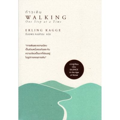 ก้าวเดิน WALKING / ผู้เขียน : Erling Kagge