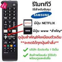 รีโมททีวี ซัมซุง Samsung ใช้กับทีวีซัมซุงสมาร์ททีวี มีปุ่มNETFLIX/มีปุ่มwww ได้ทุกรุ่น รุ่นBN59-01315D พร้อมส่ง #รีโมท  #รีโมททีวี   #รีโมทแอร์ #รีโมด