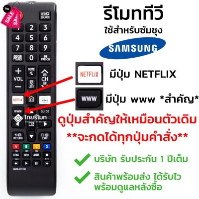 รีโมททีวี ซัมซุง Samsung ใช้กับทีวีซัมซุงสมาร์ททีวี มีปุ่มNETFLIX/มีปุ่มwww ได้ทุกรุ่น รุ่นBN59-01315D พร้อมส่ง #รีโมท  #รีโมททีวี   #รีโมทแอร์ #รีโมด