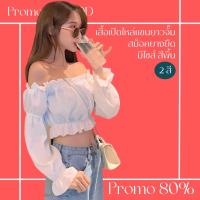 โปรดีๆ?ลด 80% เสื้อเปิดไหล่แขนยาวจั๊ม 2 สี มีไซส์ แบบสม็อคยางยืด