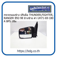 MAZDA/FORD กระจกมองข้าง ปรับมือ มาสด้า/ฟอร์ด THUNDER,FIGHTER,RANGER ปี 92-98 ข้างซ้าย(LH) สีดำ UH71-69-180A BPS 1ชิ้น