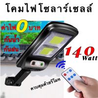 โปรโมชั่น ไฟโซล่าเซลล์ 140W ไฟถนนโซล่าเซลล์ Solar lights ไฟสปอตไลท์ ไฟLED โคมไฟถนน โคมไฟโซล่าเซลล์ กันน้ำ รุ่น-5140 ราคาถูก โซล่าเซลล์ ไฟโซล่าเซลล์ ไฟแสงโซล่าเซล ไฟแสงอาทิตย์