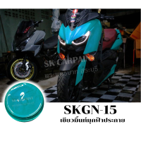 สีพ่นรถยนต์2K สีพ่นรถมอเตอร์ไซค์ (SKGN-15) เขี่ยวมิ้นท์มุกฟ้าประกาย (รองพื้นด้วยสีขาว)