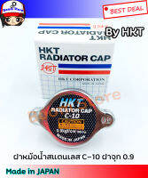 HKT(Made in JAPAN) ฝาหม้อน้ำ 0.9 kg/㎠ สแตนเลส C-10 สำหรับรถทั่วไปที่ไม่ใช่ฝาจุก