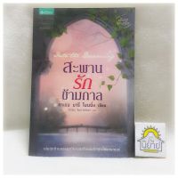 สะพานรักข้ามกาล เขียนโดย คาเรน มารี โมนนิ่ง แปลโดย ขีดขิน จินดาอนันต์