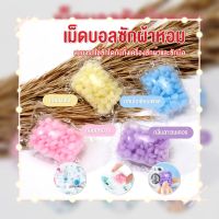 Laundry Perfume Ball (1 แพ็ค) เม็ดบอลซักผ้าหอม เม็ดน้ำหอมซักผ้า น้ำหอมซักผ้า ปรับผ้านุ่ม น้ำยาซักผ้า เม็ดหอมซักผ้า