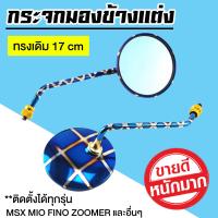 กระจกรถมอไซค์ กระจกมองข้าง สีไทเท ทรงเดิม [สำหรับมอเตอร์ไซค์ทุกรุ่น MSX ZOOMER SCOOPY FINO MIO]