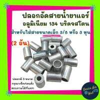 ปลอกอัดสาย น้ำยาแอร์ อลูมิเนียม เล็ก (แพ็ค 2ชิ้น) 134 บริดจสโตน สำหรับสายเล็ก 3/8 หรือ 3 หุน