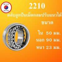 2210 ตลับลูกปืนเม็ดกลมปรับแนวได้ ขนาด ใน 50 นอก 90 หนา 23 มม. ( Self-Aligning Ball Bearings ) 2210TN เพลาตรง 50x90x23 50*90*23 mm. โดย Beeoling shop