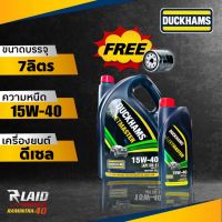 น้ำมันเครื่องดีเซล Duckhams ดั๊กแฮมส์ DUCKHAMS FLEETMASTER 15w-40 ขนาด 6+1 ลิตร **แถมกรองเครื่อง 1ลูก**