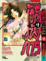 VIBULKIJ Comic มังกรอหังการ ปราบดาแผ่นดิน เล่ม 4