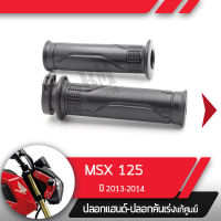 ปลอกแฮนด์และปลอกเร่ง MSX125 ปี2013-2014อะไหล่แท้มอไซ อะไหล่แท้ฮอนด้า