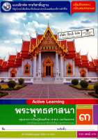 แบบฝึกหัด พระพุทธศาสนา ป.3 พว. 38.- 885451546867