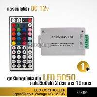 #Pro ดี! 44คีย์กล่องคุมไฟริบบิ้นRGB พร้อมรีโมท 44KEY ควบคุมRGB 3528 5050 SMD สุดคุ้ม ไฟตกแต่งร้าน โคมไฟเพดานสวยๆ ไฟ ตกแต่ง เพดาน โคมติดเพดาน