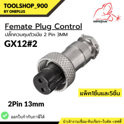 Female Plug Control 2 Pin 3mm ปลั๊กควบคุมตัวเมีย GX12#2 Weldplus