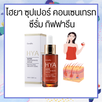 เซรั่ม  ไฮยา กิฟฟารีน ซุปเปอร์ คอนเซนเทรท ซีรั่ม HYA Super Concentrate Serum สูตรเข้มข้นพิเศษ ที่สุดแห่งปกป้องผิวจากสัญญานแห่งวัย Giffarine