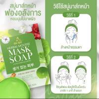 สบู่มาร์คหน้าปรางทิพย์ Mask Soap ขนาด 50 g.