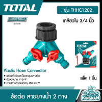 TOTAL ?? ข้อต่อ สายยางน้ำ 2 ทาง เกลียวใน 3/4 นิ้ว รุ่น THHC1202 ( Plastic Hose Connector )อุปกรณ์ ระบบน้ำ รดน้ำ ปะปา - ไม่รวมค่าขนส่ง