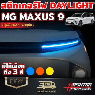 สติกเกอร์ติดไฟ Daylight สำหรับรถ MG รุ่น MAXUS 9 [ปี 2023 - ปัจจุบัน] เอ็มจี แม็กซัส 9 เพิ่มความเท่โดดเด่น Day Light