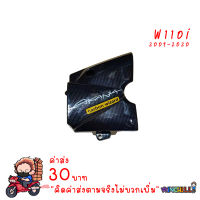 บังสเตอร์ หน้า WAVE110i เก่า/ ใหม่ เคฟล่าร์ดำ งาน5D เคฟล่า อะไหล่แต่งรถ110i ชุดสีเวฟ110i