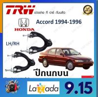 TRW ปีกนก Honda Accord 1994-1996  (1 ชิ้น) มาตรฐานแท้โรงงาน