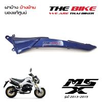 ฝาข้าง ฝาครอบท้าย ข้างซ้าย สีน้ำเงิน Honda MSX 125 ปี2013-2015 (โฉมเก่า) ของแท้ศูนย์ P-N 77225-K26-900ZE ส่งเร็ว ส่งทั่วไทย