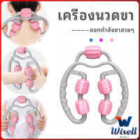 Wisell เครื่องนวดขา ลูกกลิ้งนวด คลายกล้ามเนื้อ นวดคอ นวดผ่อนคลาย leg massager สปอตสินค้า