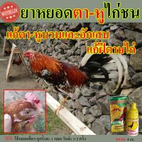 ยาหยอดตาไก่ชน ยาหยอดตาไก่ ยาหยอดไก่ไข่ หวัดหน้าบวมไก่ แก้ตาอักเสบไก่ชน [4 c.c.] รักษาไก่ชนตาอักเสบ ตาบวม เจ็บตาจากการชน หรือฝีดาษไก่ และหูน้ำหนวก หูอักเสบ หยอดตาแก้อักเสบหลังชน  หยอดตาแก้อักเสบหลังชน แก้ตาอักเสบไก่ชน