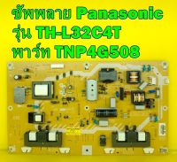 Supply ซัพพลาย Panasonic  รุ่น TH-L32C4T พาร์ท TNP4G508 ของแท้ถอด มือ2 เทสไห้แล้ว