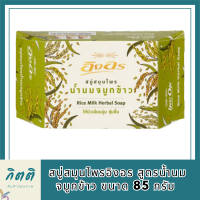 ของแท้ สบู่สมุนไพรอิงอร สูตรน้ำนมจมูกข้าว ขนาด 85 กรัม รหัสสินค้าli6429pf