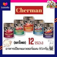 Cherman เชอร์แมน อาหารเปียกแมว ขนาด 85g. จำนวน 12 ซอง