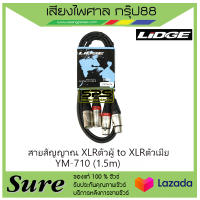 สายสัญญาณ XLRตัวผู้ to XLRตัวเมีย YM-710 (1.5m) สินค้าพร้อมส่ง