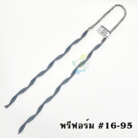 พรีฟอร์ม รัดสาย ดึงสาย เบอร์ 16-95 (ตามตัวเลือก) 1 ชิ้น ยี่ห้อ TPF ฟรีฟอร์ม