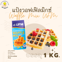 แพ็คเกจใหม่ แป้งวอฟเฟิล มิกซ์สำเร็จรูป ตรา UFM หนัก 1 kg. แป้งวาฟเฟิล วาฟเฟิ้ล