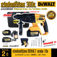 ส่งฟรี! DEWALT สว่านโรตารี่ ไร้สาย 399v 3ระบบ (เจาะ-ตอก-สกัด) 20mm แบตใหญ่ Li-ion X2 ก้อน สว่าน สว่านกระแทก สว่านเจาะปูน (งานเทียบAAAA)