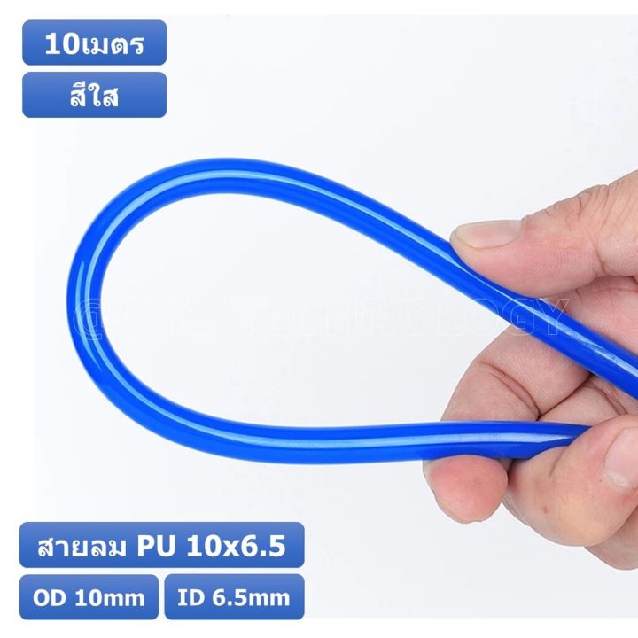 10เมตร-สายลม-pu-10-6-5mm-ท่อลมพียู-สายปั๊มลม-pu-tube-polyurethane-air-pipe-tianyu-ขนาด-10x6-5มม-สีใส-transparent